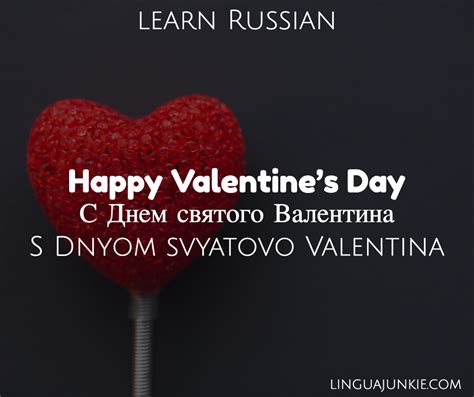 happy valentine's day in russian